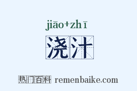 浇汁是什么意思的图片
